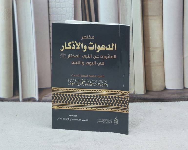 مختصر الدعوات والاذكار المأثورة عن النبي / تأليف : عبد الله عبد الرحمن السعد