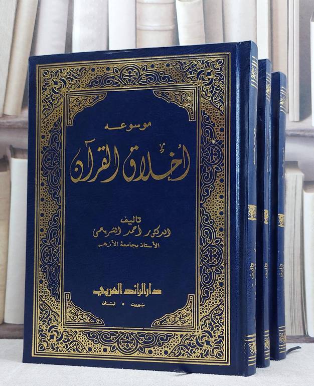 موسوعة اخلاق القرآن 3/1 / احمد الشرباصي