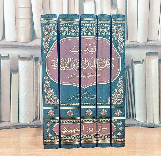 تهذيب كتاب البداية والنهاية 5/1 /  للحافظ إبن كثير  / هذبه ورتبه  محمد بن صامل السلمي