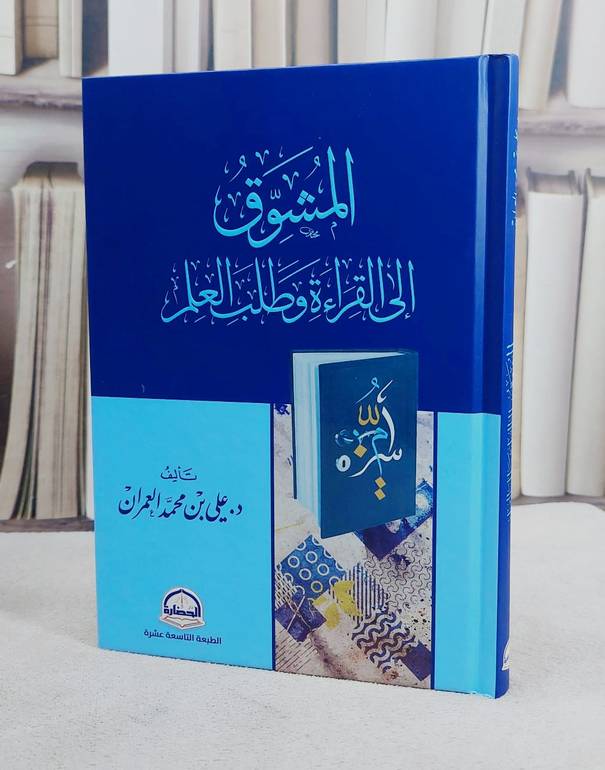 المشوق الى القراءة وطلب العلم (14*20)/ تأليف علي محمد العمران