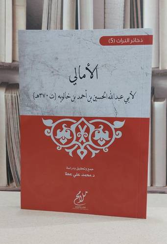 الامالي / الحسين احمد خالويه / تحقيق:محمد علي عطا