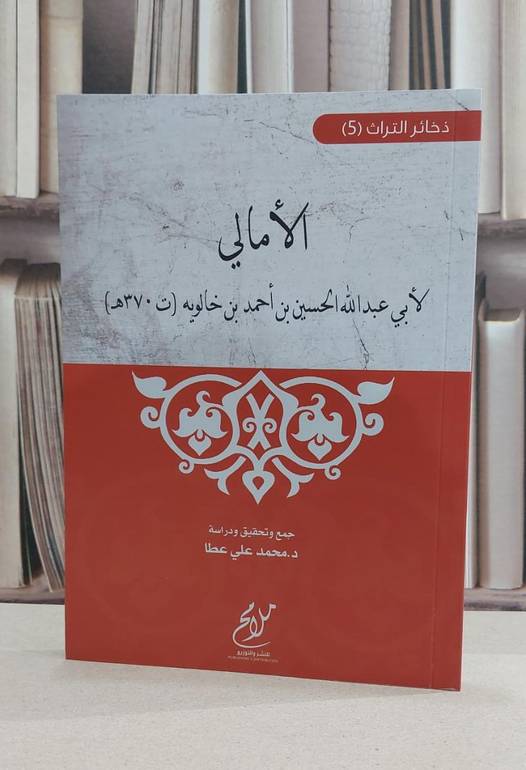 الامالي / الحسين احمد خالويه / تحقيق:محمد علي عطا