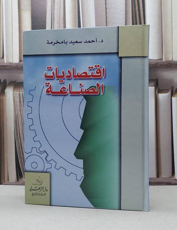اقتصاديات الصناعة / احمد سعيد بامخرمة