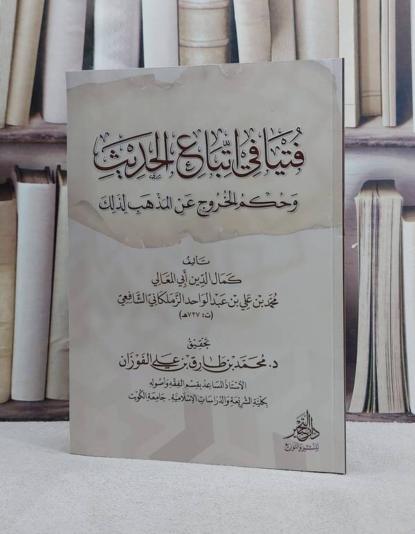 فتيا في اتباع الحديث وحكم الخروج عن المذهب لذلك/ تأليف كمال الدين محمد الزملكاني الشافعي/ تحقيق محمد طارق علي الفوزان