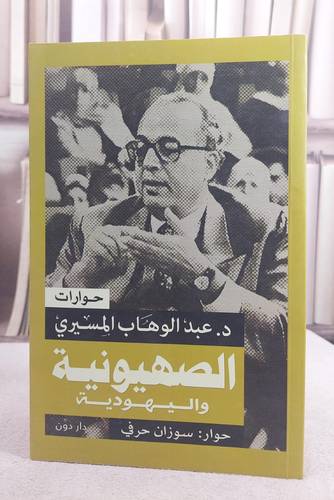 الصهيونية و اليهودية ( حوارات )/ د. عبد الوهاب المسيري/ حوار سوزان حرفي