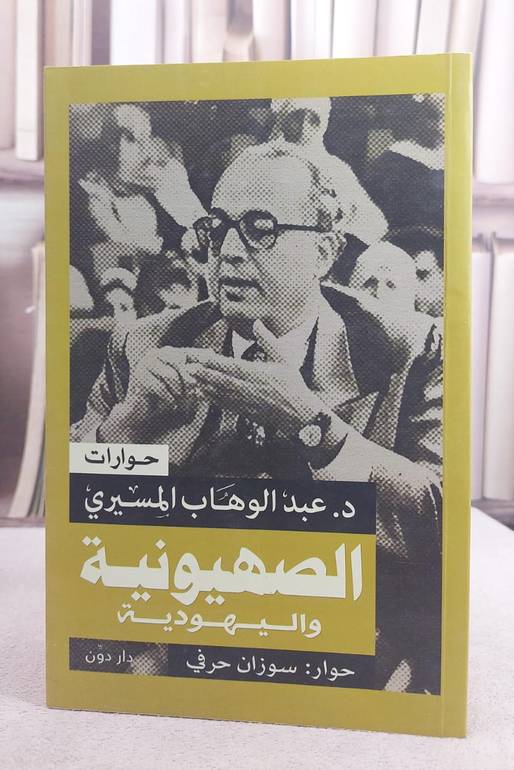 الصهيونية و اليهودية ( حوارات )/ د. عبد الوهاب المسيري/ حوار سوزان حرفي