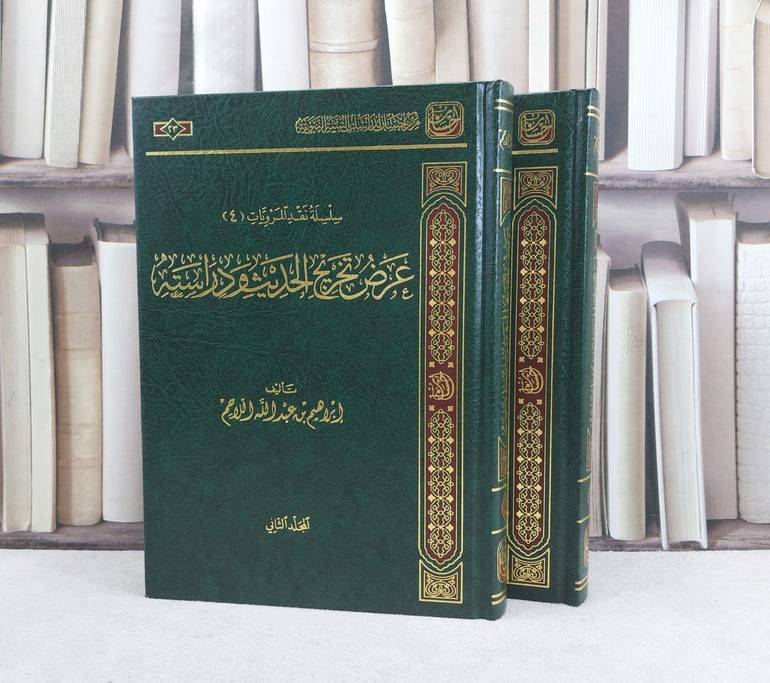 عرض تخريج الحديث 2/1 / تأليف ابراهيم عبد الله اللاحم