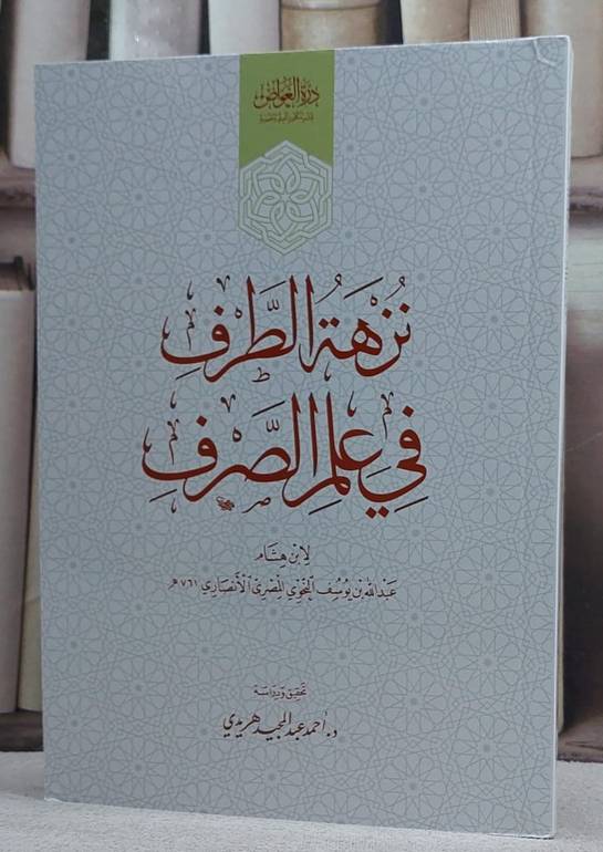 نزهة الطرف في علم الصرف / تأليف ابن هشام الانصاري / تحقيق احمد عبد المجيد هريدي