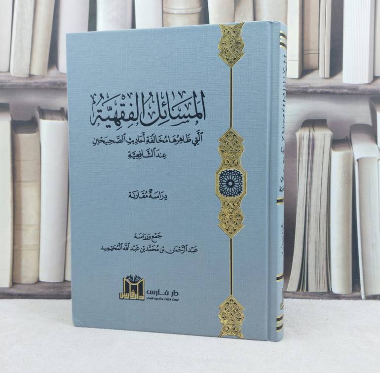 المسائل الفقهية التي ظاهرها مخالفة أحاديث الصحيحين عند الشافعية / تأليف : عبد الرحمن بن محمد المحيميد