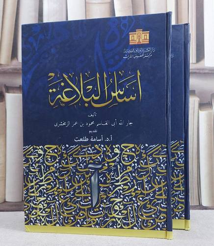 اساس البلاغة 2/1