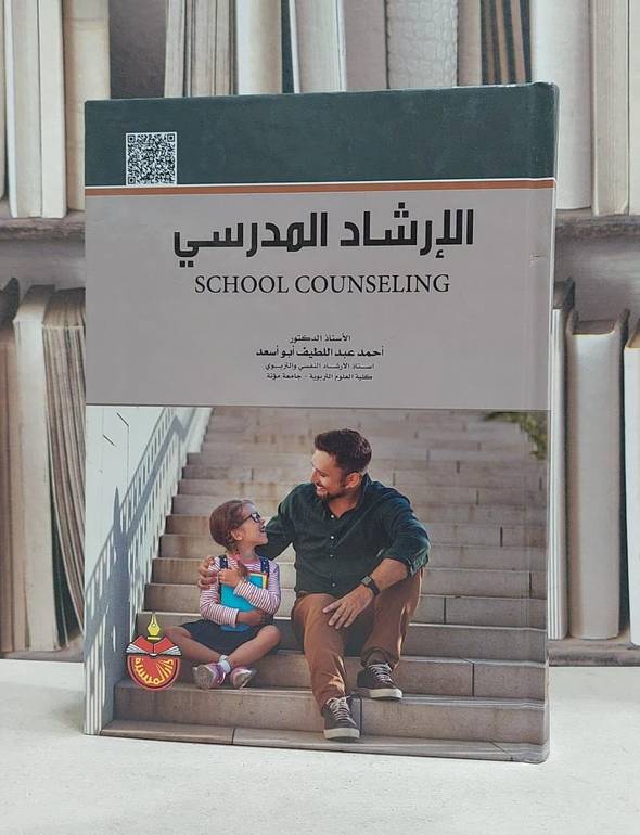 الارشاد المدرسي / احمد عبداللطيف ابوسع