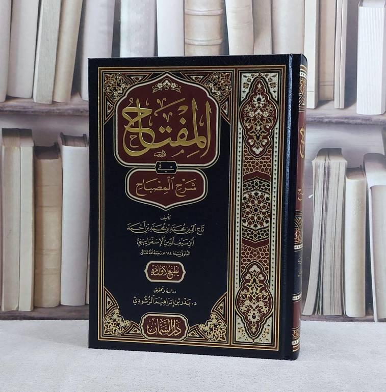 المفتاح في شرح المصباح/ تأليف تاج الدين محمد بن محمد بن احمد ابن سيف الدين الاسفراييني/ تحقيق بدر ابن ابراهيم الرشودي