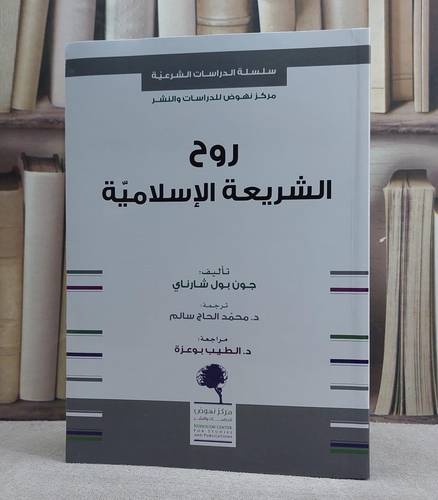 روح الشريعة الاسلامية
