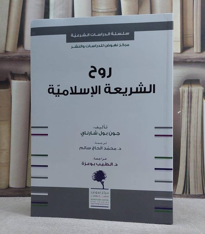 روح الشريعة الاسلامية