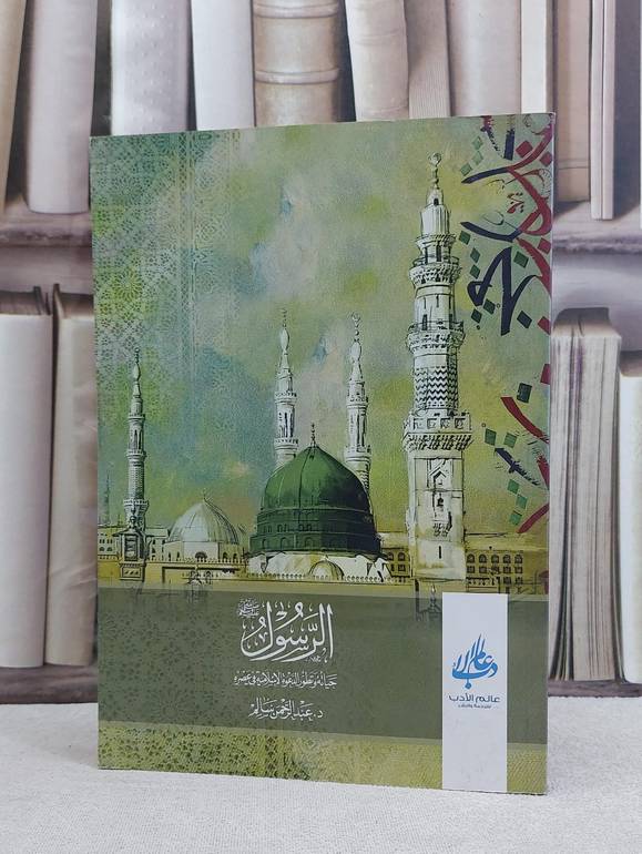 الرسول حياته وتطور الدعوة الاسلامية في عصره / عبد الرحمن سالم