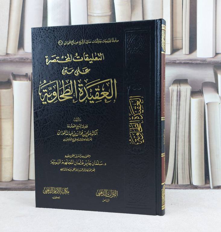 التعليقات المختصرة على متن العقيدة الطحاوية / صالح فوزان الفوزان / تحقيق:سلمان جابر السويلم