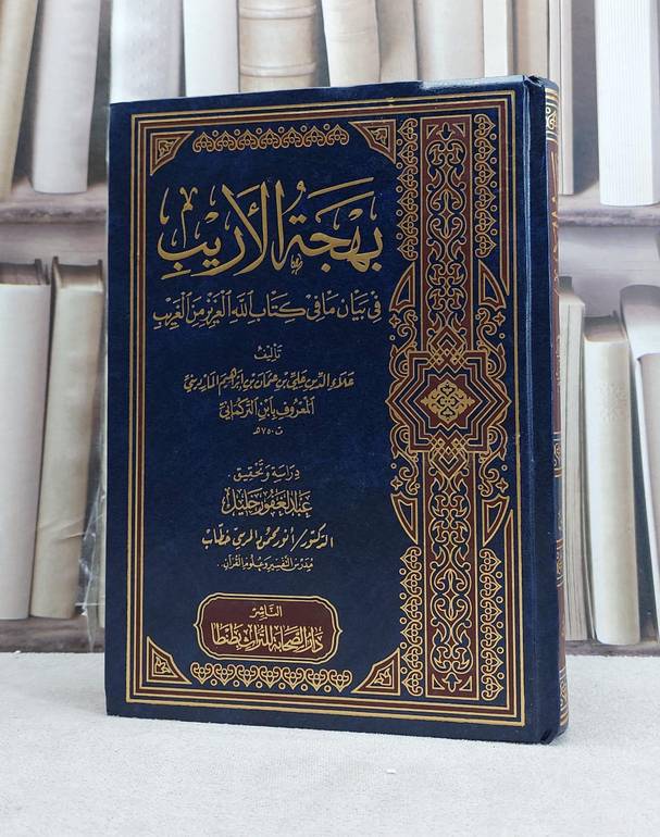 بهجة الاريب في بيان ما في كتاب الله العزيز من الغريب / تأليف علي بن عثمان بن ابراهمي المارديني (ابن التركماني) / تحقيق عبد الغفور خليل / تحقيق انور محمود المرسي خطاب 