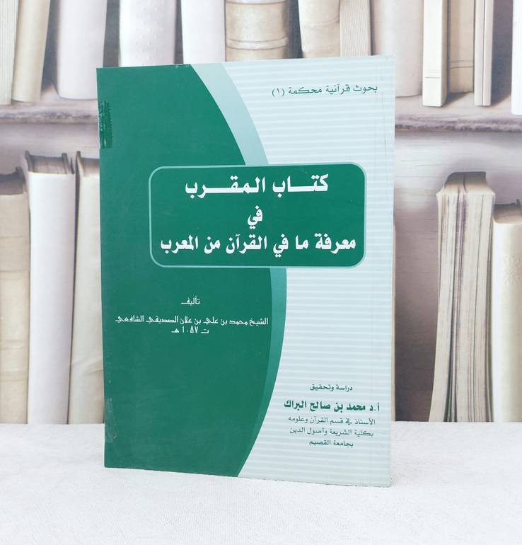 المقرب في معرفة ما في القرآن من المعرب / تأليف : محمد علي الصديقي / تحقيق : محمد صالح البراك