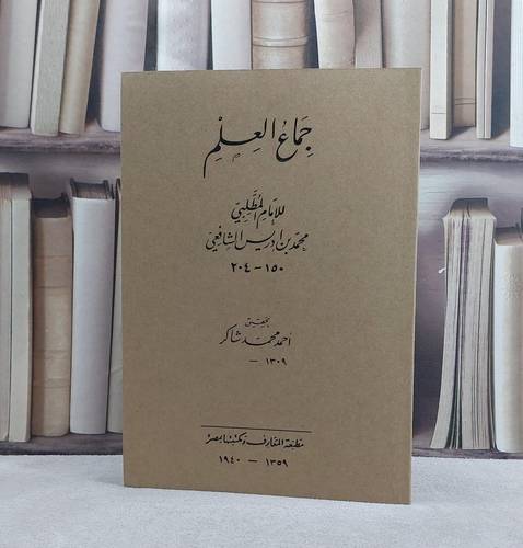 جماع العلم/ تأليف الامام المطلبي/ تحقيق احمد محمد شاكر