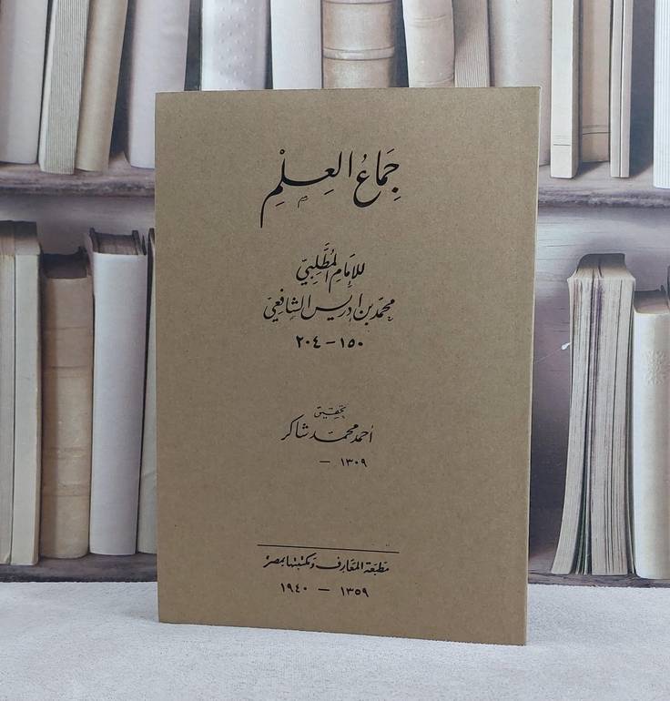 جماع العلم/ تأليف الامام المطلبي/ تحقيق احمد محمد شاكر