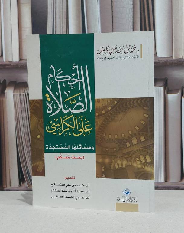 احكام الصلاة على الكراسي ومسائلها المستجدة / محمد احمد علي واصل