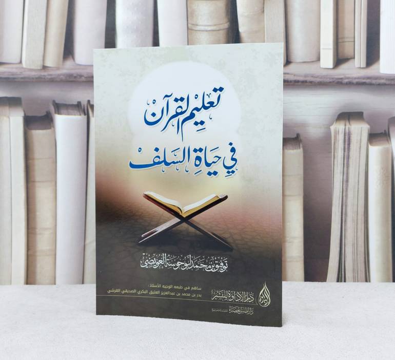 تعليم القرآن في حياة السلف  / تأليف : توفيق بن محمد العويضي 