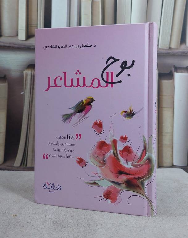 بوح المشاعر / مشعل الفلاحي