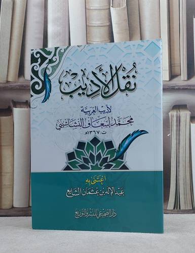 نقل الاديب / محمد اسعاف النشاشيبي / تحقيق:عبد الاله عثمان الشايع