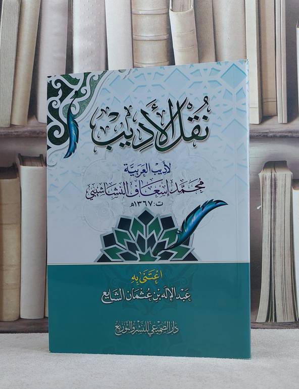 نقل الاديب / محمد اسعاف النشاشيبي / تحقيق:عبد الاله عثمان الشايع