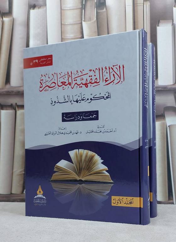 الآراء الفقهية المعاصرة المحكوم عليها بالشذوذ 2/1 (مخفض ) / تأليف فهد الحميدي هلال البراق العتيبي
