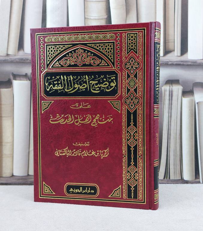 توضيح اصول الفقه على منهج اهل الحديث / تأليف : زكريا غلام الباكستان 