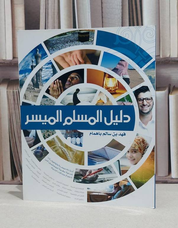 دليل المسلم الميسر / فهد سالم باهمام