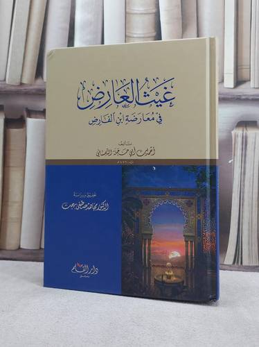 غيث العارض في معارضة ابن الفارض / احمد التلمساني / تحقيق:مجاهد مصطفى بهجت
