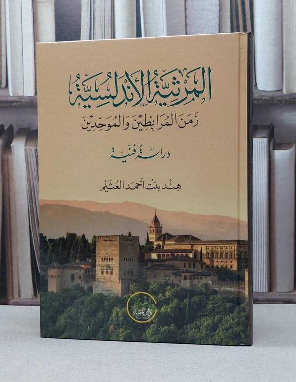 المرثية الأندلسية زمن المرابطين والموحدين / تأليف هند أحمد العثيم