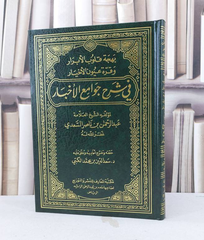 بهجة قلوب الابرار في شرح جوامع الاخبار / عبد الرحمن السعدي / تحقيق - سعد الدين محمد الكبي