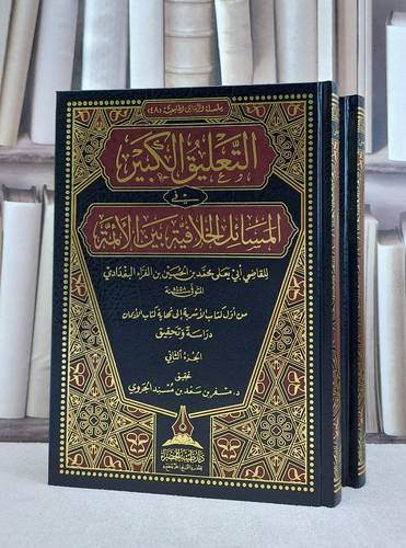 التعليق الكبير في المسائل الخلافية بين الائمة 2/1 / ابي يعلي محمد بن الحسين بن الفراء البغدادي / تحقيق:مسفر سعد مسند الجروي
