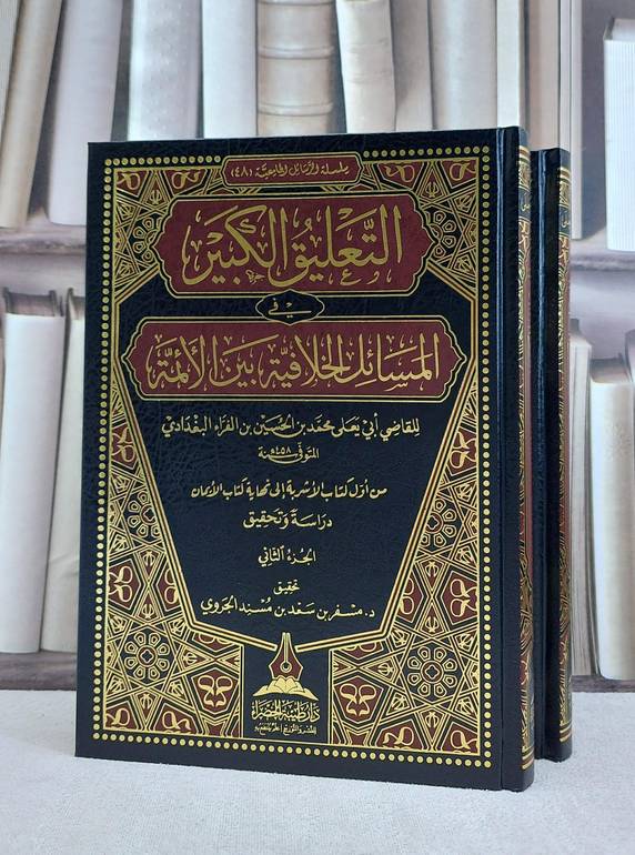 التعليق الكبير في المسائل الخلافية بين الائمة 2/1 / ابي يعلي محمد بن الحسين بن الفراء البغدادي / تحقيق:مسفر سعد مسند الجروي
