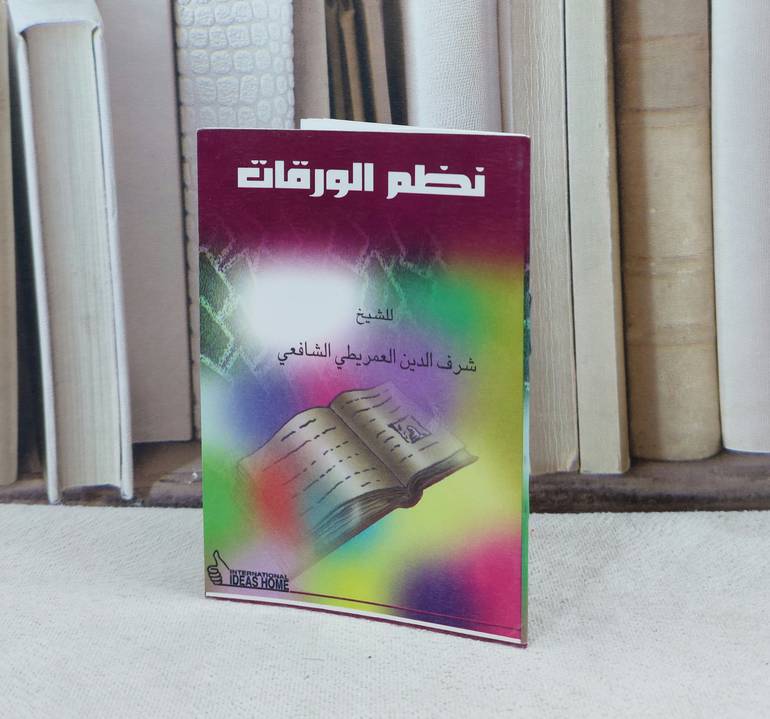 نظم الورقات / تأليف : شرف الدين العمريطي