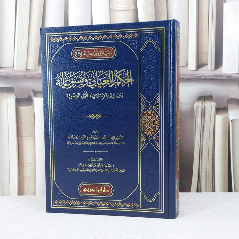 الحكم الغيابي ومسوغاته بين الفقه الاسلامي والنظم الوضعية / تأليف فؤاد محمد الماجد / اعتنى به عدنان محمد الدقيلان