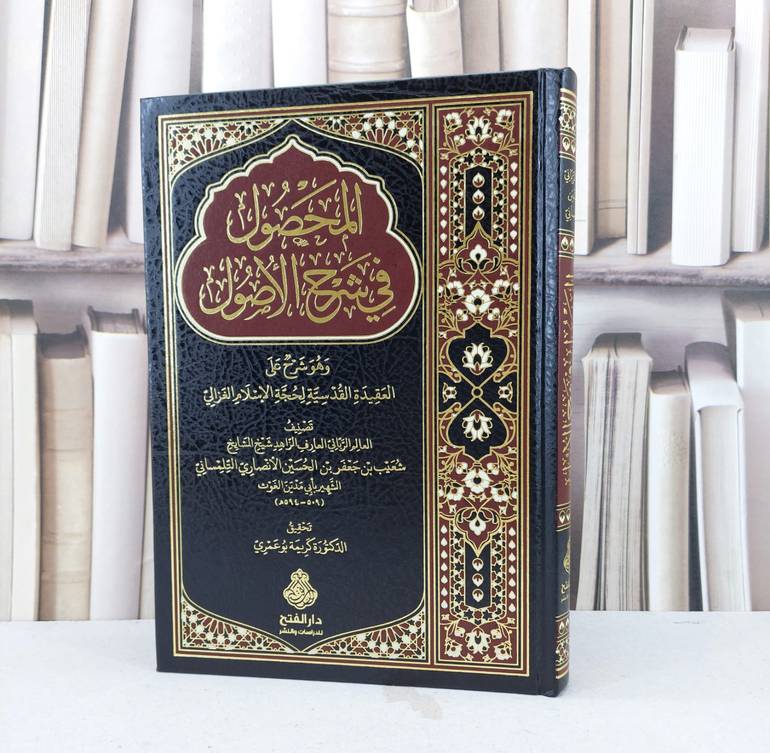 المحصول في شرح الاصول شرح العقيدة القدسية للغزالي / تأليف شعيب جعفر التلمساني ( ابي مدين الغوث ) تحقيق كريمة بو عمري