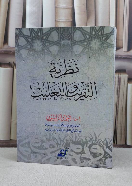 نظرية التقريب والتغليب وتطبيقها في العلوم الاسلامي / احمد الريسوني