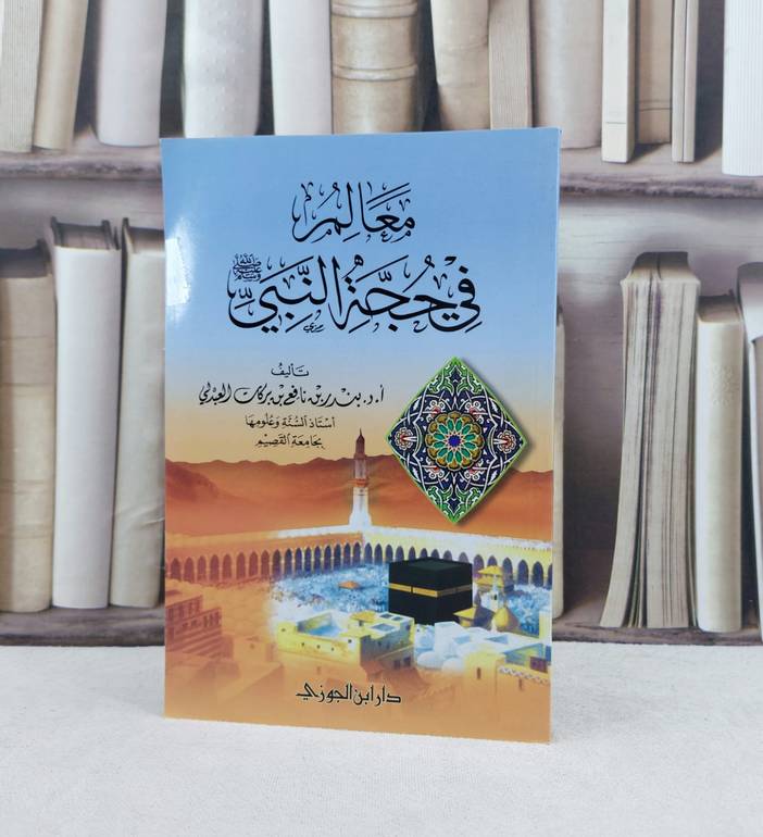 معالم في حجة النبي صلى الله عليه وسلم / تأليف : بندر نافع العبدلي