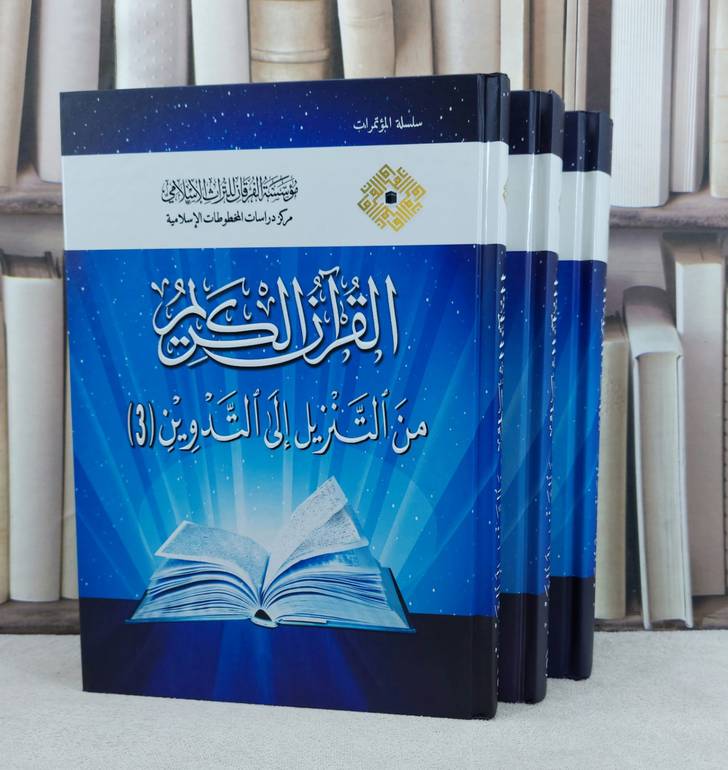 القرآن الكريم من التنزيل الى التدوين 3/1 / تأليف مؤسسة الفرقان للتراث الاسلامي