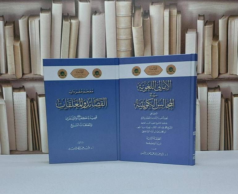  الأمالي اللغوية في المجالس الكويتية ومعجم مفردات القصائد والمعلقات قصيدة كعب رضي الله عنه والشنقرى والمعلقات السبع 2/1 / تأليف وليد عبد الله المنيس