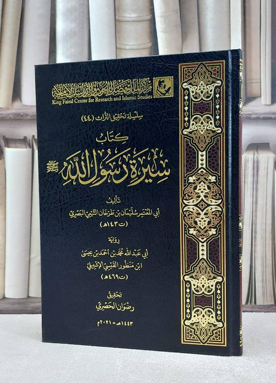 سيرة الرسول الله صلى الله وعليه وسلم / سليمان طرخان البصري / تحقيق:رضوان الحصري