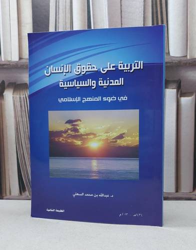 التربية على حقوق الانسان المدنية والسياسية / عبد الله محمد السهلي