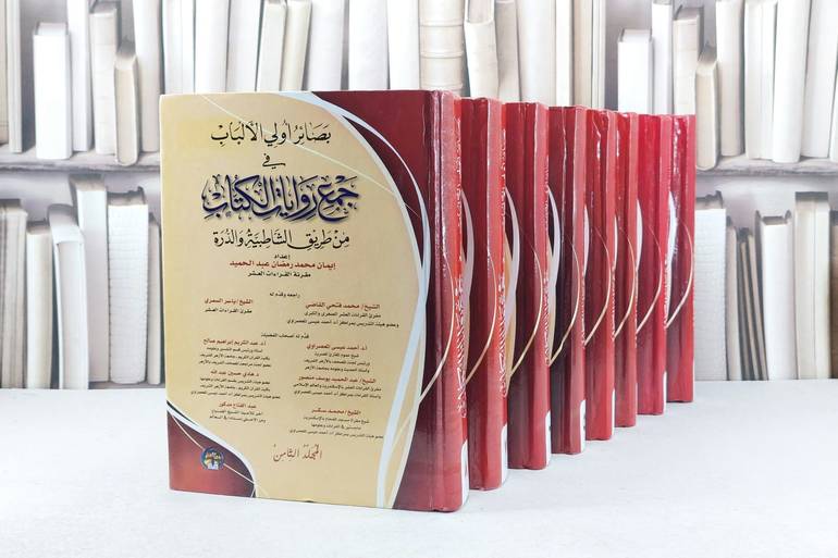 بصائر اولي الالباب في جمع روايات الكتاب 8/1 / تأليف : ايمان محمد رمضان