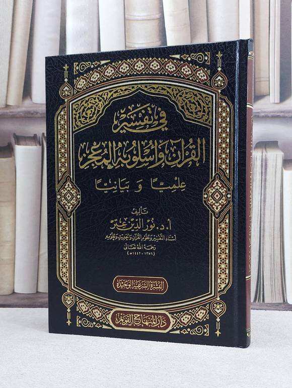 في تفسير القرآن واسلوبه المعجز علميا وبيانيا / تأليف نور الدين عتر