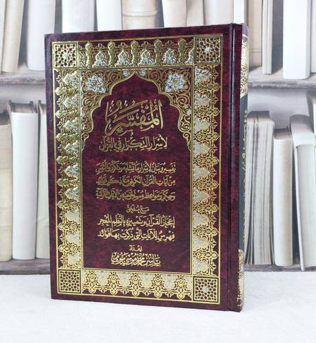 المفسر لاسرار التكرار في القرآن تفسير وبيان  / تأليف ياسر محمد مرسي بيومي