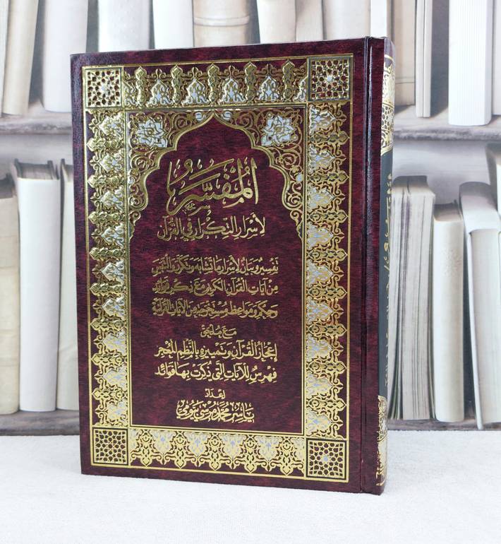 المفسر لاسرار التكرار في القرآن تفسير وبيان  / تأليف ياسر محمد مرسي بيومي